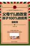 父母1%的改变，孩子100%的优秀  潜教育