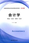 会计学  理论·实务·案例·实训