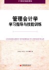 管理会计学学习指导与技能训练 封面