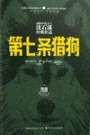 动物小说大王沈石溪经典作品  第七条猎狗  荣誉珍藏版