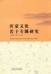沂蒙文化若干专题研究