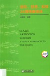音阶、琶音、和弦24调弹奏速成