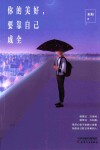 你的美好，要靠自己成全