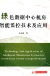 绿色数据中心机房智能监控技术及应用