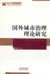 国外城市治理理论研究