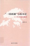 “一国两制”与基本法  二十年回顾与展望