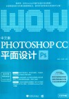 Photoshop CC平面设计  中文版 封面