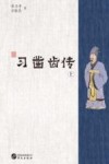 习凿齿传  上