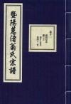 暨阳蕙渚翁氏宗谱  卷11