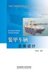 “十三五”江苏省高等学校重点教材  装甲车辆总体设计