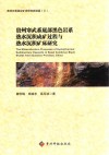 贵州寒武系底部黑色岩系热水沉积成矿过程与热水沉积矿床研究