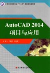 AutoCAD 2014项目与应用