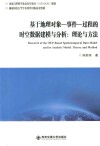 基于地理对象  事件  过程的时空数据建模与分析  理论与方法