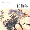中国历代画家佳作品鉴  任伯年 封面