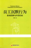 员工沉默行为  影响因素与作用机制
