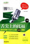 舌尖上的托福  跟名师练TOEFL口语TPO真题 封面