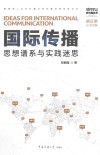 国际传播思想谱系与实践迷思
