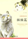 浪漫彩铅系列  拿笔就画  色铅笔绘画从入门到精通  猫猫篇