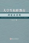 大学生榜样教育研究与实践