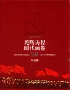 光辉历程·时代画卷：庆祝中国共产党成立90周年美术作品展览作品集