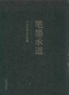 笔墨承道  大土三阳山水画集