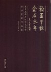 翰墨千秋  金石永年  第五届两岸汉字艺术节书法篆刻作品集