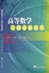 高等数学习题全解指导