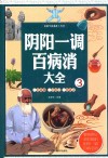 阴阳一调百病消大全  3