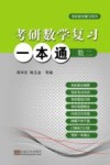 考研数学复习一本通  数学  2