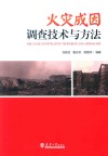 火灾成因调查技术与方法