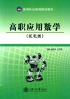 高职应用数学  机电类 封面