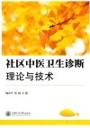 社区中医卫生诊断理论与技术