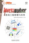 建工宝系列  机电工程管理与实务