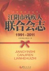 江阴市残疾人联合会志  1991-2011 电子书封面