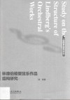 林德伯格管弦乐作品结构研究