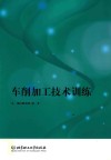 车削加工技术训练