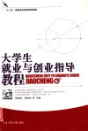 大学生就业与创业指导教程 封面
