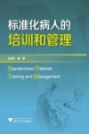 标准化病人的培训和管理