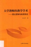 大学教师的教学学术  理论逻辑与制度路径