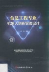 信息工程专业机器人创新实验设计