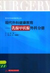 现代外科健康教育  乳腺甲状腺外科分册