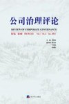 公司治理评论  2015年  第7卷  第4辑