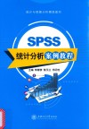 SPSS统计分析案例教程  双色 封面