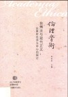 伦理学术  3  自然法与现代正义  以莱布尼茨为中心的探讨