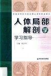 人体局部解剖学学习指导 封面