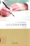应用文写作实训教程 封面