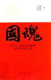 国魂  社会主义核心价值观与中华传统文化