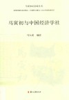 马寅初纪念馆丛书  马寅初与中国经济学社 封面