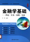 金融学基础  理论·实务·案例·实训