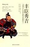 丰臣秀吉  为现代日本奠定政治基础的人  精装版